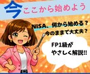 NISA始める？FP1級が資産形成を整理します 「投資したほうがいい？」を基本から分かりやすく教えます イメージ1