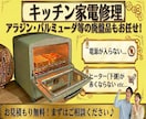 調理家電修理します アラジンやバルミューダなど他店で断られた製品も対応 イメージ1