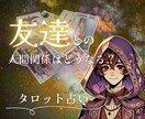 友達との人間関係について占います 喧嘩してしまった。あの人の気持ち。今後どうしたらいいのか？ イメージ1