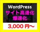 WordPressを爆速化・高速化します WordPressの軽量化・SEO対策をプロに全部お任せ イメージ1