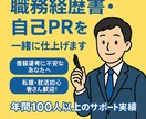 書類選考を突破する職務経歴書・自己PRを作成します 何を書けばいいか分からない…そんな不安を一緒に解決します！ イメージ1
