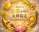 あなたの金運を司る女神を視ます ★豊かさの流れと受け取る鍵を伝えます★ イメージ1