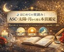 初めての星読みをします ASC・太陽・月から見る本質鑑定 イメージ1