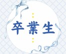 卒業生限定　添削・面接練習します 卒業生・紹介限定　人生開拓していきましょう イメージ1