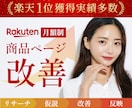 商品ページの改善サポートを行います 【ご購入者様限定】リサーチ・改善・提案・反映まで一括サポート イメージ1