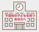 不登校、引きこもりのお子様のお悩み聞きます 1人じゃない！もう1人で悩まないでください。 イメージ1