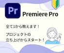 超初心者さん向け！premierePro教えます 今日から始める人でも大丈夫！ゆっくり、丁寧に進めましょう！ イメージ3