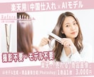 商品画像をAIモデル着用画像に加工します 商品画像をAIモデル画像に加工｜楽天・中国仕入れ対応 イメージ2
