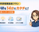 短期並走｜卒研を2週間で「形」にします 論文・研究を前に進める短期集中サポート イメージ1