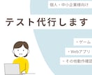 テスト・動作確認を代行します 客観的で丁寧な動作検証を行います！ イメージ1