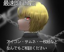 イラスト承ります アイコンや立ち絵、サムネイルなど、ご相談だけでもお気軽に！ イメージ1