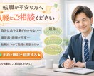 転職が不安なあなたの相談に本気で寄り添います 不安な転職を、安心に変えます。 イメージ1