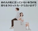 アドバイス付き!あの人の本心を占います ☆あなたが知らなかった相手の隠された本当の気持ちを占います♡ イメージ1