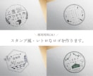 商用OK！ほっこり温かいスタンプ風ロゴ作成します パッケージやカードに映える親しみやすいデザインをお届け！ イメージ1