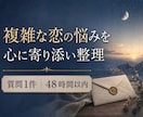 タロットで複雑な恋のお悩みを整理します 苦しい気持ちに寄り添い、あなたを大切にする視点を。 イメージ1