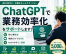 ChatGPTで業務効率化をサポートします 文章作成・業務改善・AI活用をわかりやすく提案 イメージ1