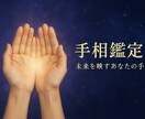 手相鑑定☆手の平から視える真実読み解きます 恋愛・結婚・仕事・金運・あなたの未来を鑑定 イメージ1