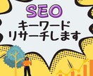 SEO対策で狙いやすいキーワードをリサーチします アフィリエイト独学６年以上の実績の私が教えます イメージ1
