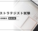 論文添削｜ITストラテジスト試験の論文対策します 実務未経験で独学合格したノウハウもお伝えします イメージ1