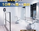 開業で失敗したくない美容師のための設計します 【美容室開業専門】売上導線まで設計する店舗デザイン イメージ1