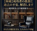 極秘　成功者の孤独と過去の不安、解消します 絶対匿名。築き上げた地位を守るための、大人のメンテ部屋。 イメージ1