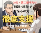 20代・第二新卒の転職活動を徹底サポートします 内定獲得/就職決定まで何度でも相談OK！不安な転職も安心 イメージ1
