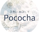 ライブ配信✨Pocochaの悩みを解決します アカウントを拝見して丁寧にアドバイスします。 イメージ1