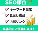 記事が上位表示するためのSEO対策を提案します 現役WEBマーケッターがSEO対策を総合的にサポート！ イメージ1