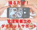 食事写真送るだけ！管理栄養士が食事サポートします 自己流ダイエットが続かない方へ個別にアドバイスします イメージ1