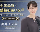 スタジオ経験豊富な声優が信頼ある声でお届けします 聞きやすく、伝わる声。芯のある女性ナレーション イメージ1