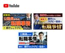 YouTubeのサムネイル画像を制作いたします YouTubeならではのインパクトのある画像を制作します イメージ2