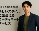 20代～40代のメンズ コーディネート提案します 悩みを解決！新しいスタイルに出会えるコーディネートサービス イメージ1