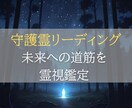 守護霊リーディングで未来への道筋を霊視鑑定します 心の不安をやさしく解きほぐし、明るい未来への一歩を照らします イメージ4