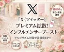 Xプレミアム拡散！インフルエンサーがブーストします インフルエンサーアカウントで一気に拡散！ イメージ1
