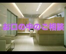 お口の中のご相談承ります 現役歯科医師による口腔内アドバイス イメージ1