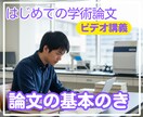 学生さんむけ、アカデミック論文の指南します 学術論文の基本的な考え方をご説明します。 イメージ1