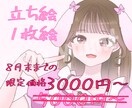 8月末までの限定価格！立ち絵・1枚絵お描きします ご要望に沿った素敵なイラストをお描きできるよう頑張ります！ イメージ1