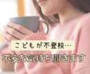 こどもが不登校*日常感じているもやもや聞きます 私にも不登校の子がいます/否定しません/ただ寄り添います イメージ1