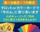 選べる鑑定【7月限定】で心を整えます タロットorカラーカードで“今の心”に寄り添います イメージ1