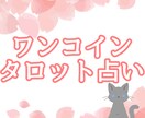 あなたのお悩み、ワンコインで占います 恋愛のお悩みもそれ以外も鑑定致します✨ イメージ1