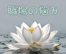 職場での辛い気持ちをお聴きし解決へ導きます いじめ、転職、人間関係、労働環境、解決の糸口を探ります イメージ1