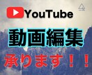 YouTube向け動画編集致します あなたの夢や作りたいをカタチに！ イメージ1