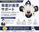 事業性融資の【事業計画書】作成サポートいたします 日本政策金融公庫の「運転資金」や「設備資金」をお考えの方！！ イメージ1