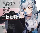一枚絵製作します 個人利用からVTuber等商用利用まで イメージ1