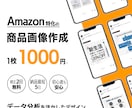 Amazon商品画像作成！売上UPを支援します Amazon画像の”型”を押さえたプロが売れるデザインを提供 イメージ1