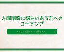 コーチングで人間関係に悩む方をスッキリさせます 会社内、家族内での人間関係に悩んでいる方の味方になります イメージ2