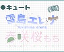 商用〇実績あり！VTuber様のネームロゴ承ります IRIAMで活動中の方にもオススメです！ イメージ2