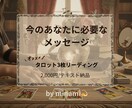 恋愛・仕事・自己成長｜必要なメッセージ届けます あなたに必要な気づきと癒しを3枚のタロットカードでお届け イメージ1