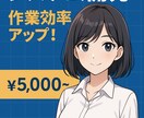 Excel業務を自動化するマクロを作成します 実務経験8年！現役エンジニアが業務を効率化します イメージ1