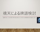 魂天到達者による牌譜検討をお届けします 雀魂や友人戦で伸び悩むあなたに2半荘分の牌譜検討をお届け イメージ1